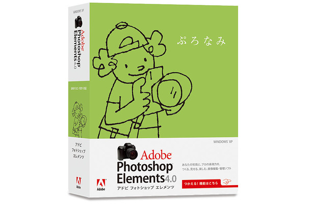 個人向け画像編集ソフト「Photoshop Elements 4.0」（Windows版）