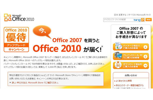 「Microsoft Office 2010」優待アップグレードキャンペーン