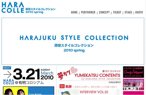 「原宿スタイルコレクション」ホームページ