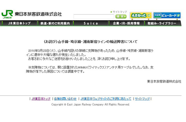 　23日、JR東日本の山手線・埼京線・湘南新宿ラインに運休や大幅な遅れが発生した。この件につき、JR東日本はサイトにお詫びを掲載した。
