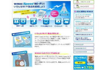 UQ WiMAX、モバイルルータ「WiMAX Speed Wi-Fi」の半額購入キャンペーン 画像