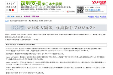 【地震】震災前や震災直後などの被災地写真を一般募集……Yahoo!の「東日本大震災写真保存プロジェクト」 画像