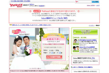 Yahoo! JAPANに本格的なお見合いサービス「Yahoo!お見合い」が登場！ 画像