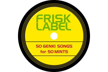 フリスクが“元気ソング”専門の音楽レーベル『FRISK LABEL』を期間限定オープン！  画像