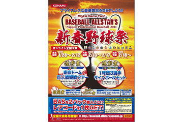 コナミ「BASEBALL ALLSTAR'S」、豪華賞品アリの『新春野球祭』を開催！ 画像