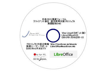 【地震】日本OSS推進フォーラム、震災復興支援のOSS無償配布を「LibreOffice」に切り替え 画像