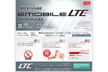 イー・アクセス、下り最大75Mbps「EMOBILE LTE」を月額3,880円から……3月15日に提供開始 画像