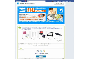 UQ WiMAX、Facebookページにてモバイルルーターが当たるキャンペーン開始 画像