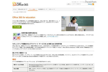 Office 365、教育機関向けバージョンを無料提供開始 画像