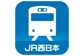 JR西日本、スマートフォン・アプリで列車の運行情報をプッシュ通知 画像