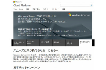 「Windows Server 2003」のサポート、本日15日で終了 画像