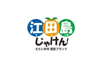 地域ブランドで認知度拡大へ……江田島市が「ブランド認定式」開催 画像