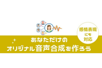 好きな声優・ナレーターで音声合成！　HOYAサービスがオリジナルボイスに対応 画像