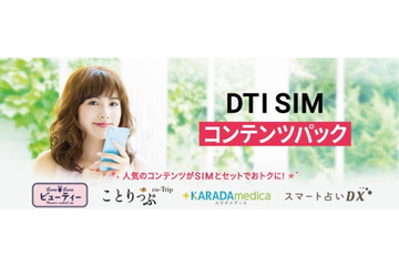 格安SIMのDTI、女性向けコンテンツとのオプションセット割引「DTI SIM コンテンツパック」発表 画像