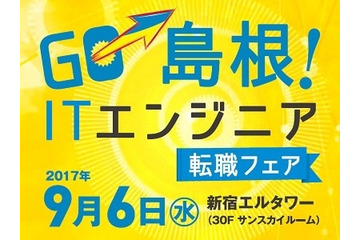 Rubyの聖地、島根で働く！ITエンジニアの転職フェアが東京で 画像