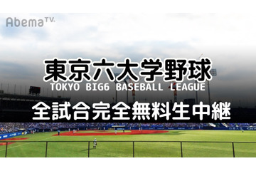 AbemaTV、「東京六大学野球2019春季リーグ/秋季リーグ」を全試合生中継 画像