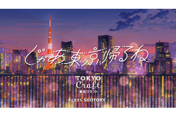 サントリー「じゃあ東京帰るね by 東京クラフト」ウェブムービーに人気声優・三上枝織！楽曲提供のAimerインタビューも 画像