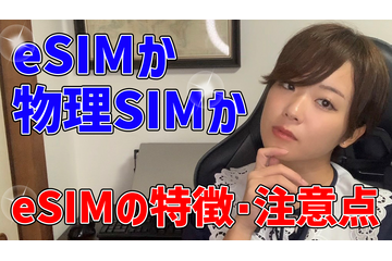 【さりのの快適モバイルライフ】eSIMか物理SIMか？！eSIM完全攻略！特徴・注意点まとめ 画像