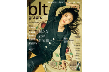 櫻坂46・田村保乃、「blt graph.vol.101」表紙解禁！アンニュイなデニムファッション 画像