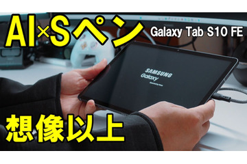 【最新タブレット】Galaxy Tab S10 FEは買いか?性能・Sペン・AI機能を全部チェック! 画像