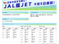 JAL、特別塗装機「JAL嵐JET」を国内線に！5日から就航開始!!