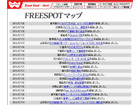 [FREESPOT] 東京都と滋賀県の2か所にアクセスポイントを追加