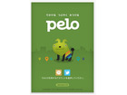 バスキュール号、mixi/Twitterと連携したお出かけ専用つぶやきアプリ「Pelo」公開