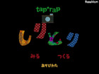 【e絵本】しりとりアプリでお出かけ「tap*rapフォトしりとり」