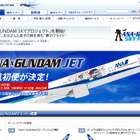 ANA、「ANA×GUNDAMジェット」就航で特設サイトを公開 画像