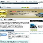 レノボ・ジャパン、大和事業所での最後のイベントをUstream中継 ～ 「We Love ThinkPadレビューコンテスト」 画像
