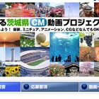 「茨城をもっと盛り上げっぺ！」～茨城県CMコンテスト開催 画像