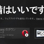Opera、デスクトップブラウザ「Opera 11」正式版の提供を開始 画像