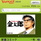 Yahoo、iPhoneアプリ「Yahoo！コミック」の提供を開始 画像