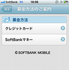 【地震】ソフトバンクモバイル、iPhoneアプリ「ソフトバンク かんたん募金」を公開 画像
