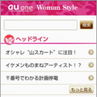 KDDI、Androidスマフォの女性向けポータルサイト「au one Woman Style」開始 画像