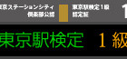 JR東日本、2011年度版「東京駅検定」スタート 画像