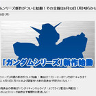 「ガンダムシリーズ」に新作が登場！　新作発表会をライブ配信 画像