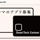 デンソー、クルマとスマートフォンをつなぐアプリ募集…大賞に100万円 画像