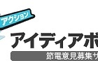 政府の節電ポータル「節電.go.jp」、“節電アイディアボックス”を開始 画像
