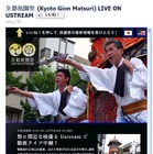 京都・祇園祭「宵山」「山鉾巡行」をUstreamで生中継 画像