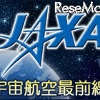 古川聡宇宙飛行士からのメッセージも…ニコ生 JAXA宇宙航空最前線 画像