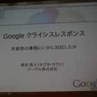 【CEDEC 2011】グーグルはなぜ3月11日の大震災に対応できたのか 画像
