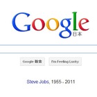 Googleもジョブズを追悼……トップページに「Steve Jobs」の名とアップル社へのリンク 画像