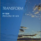 日本HP、自社の企業合併による最適化ノウハウをメニュー化したサービス 画像