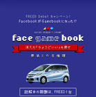 懐かしのGamebookを再現！ Facebookの謎解きアプリでホンダ フリードが当たる  画像