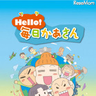 子ども英語番組「Hello!毎日かあさん」オフィシャルアプリ 画像