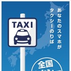 日本交通と日本マイクロソフト、スマホから全国どこでもタクシー配車が可能なサービス展開 画像