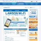 ローソン、「LAWSON Wi-Fi」サービス内容を更新……取得情報の変更、Ponta会員IDの非表示など 画像