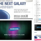 サムスンがGALAXY S3の発表をネットで生中継、4日未明スタート 画像
