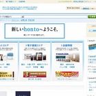 ドコモ・DNP系の電子書店「honto」がリニューアル……「bk1」とサービス統合で、紙と電子を融合 画像
